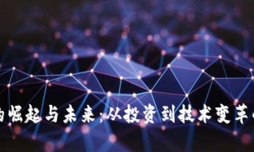 加密货币的崛起与未来：从投资到技术变革的全景分析