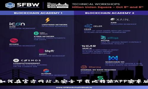  如何在官方网站上安全下载比特派APP安卓版？