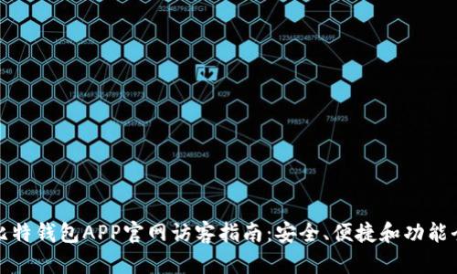 : 比特钱包APP官网访客指南：安全、便捷和功能全面