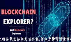 比特派钱包如何充值余额：详细步骤与注意事项