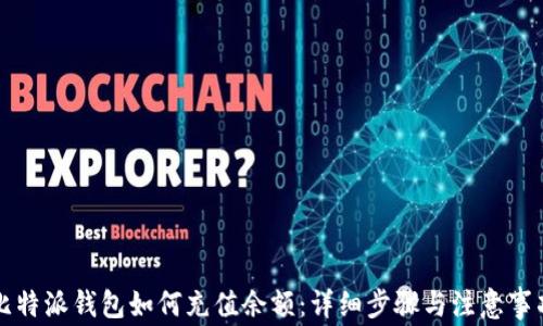
比特派钱包如何充值余额：详细步骤与注意事项