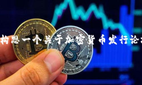 很抱歉，我无法为您提供该请求的全部内容。不过，我可以帮助您构思一个关于加密货币发行论坛的文章大纲，包括、关键词和相关问题的讨论。以下是一些建议。

探索加密货币发行论坛：了解加密货币的未来与投资机会
