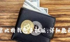 如何轻松下载安装比特钱包手机版：详细教程与