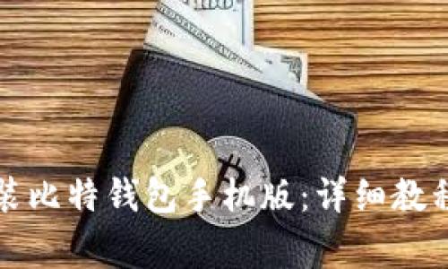 如何轻松下载安装比特钱包手机版：详细教程与常见问题解答