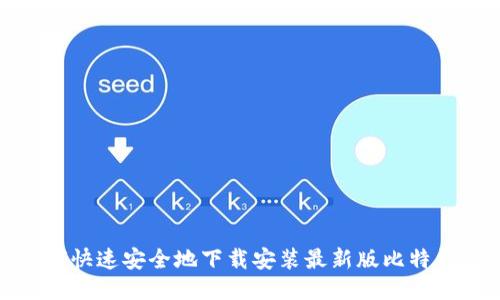如何快速安全地下载安装最新版比特钱包