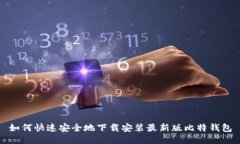 如何快速安全地下载安装最新版比特钱包