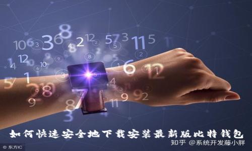 如何快速安全地下载安装最新版比特钱包