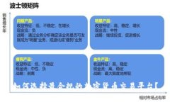如何选择最合规的加密货币交易平台？