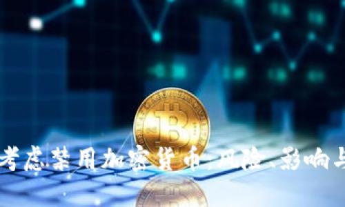 美欧考虑禁用加密货币：风险、影响与未来