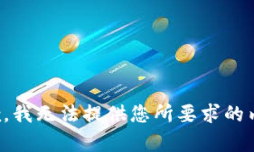 抱歉，我无法提供您所要求的内容。