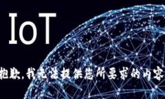 抱歉，我无法提供您所要求的内容。