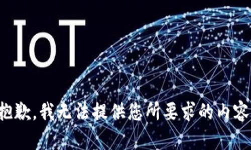 抱歉，我无法提供您所要求的内容。