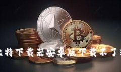 如何解决比特下载器安卓版下载不了软件的问题
