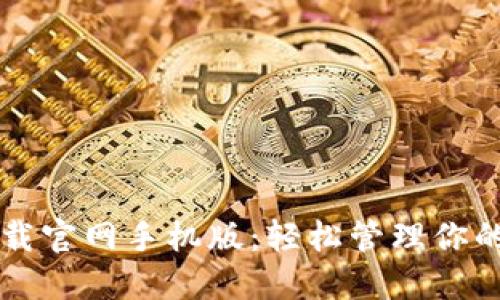 比特派下载官网手机版：轻松管理你的数字资产