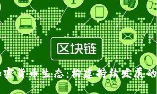 如何打造加密货币生态：构建持续发展的区块链平台