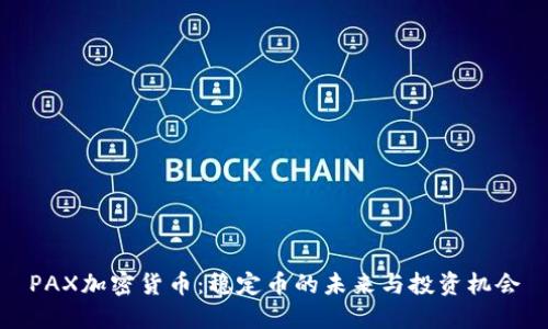 PAX加密货币:稳定币的未来与投资机会