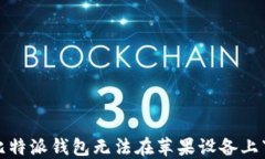 如何解决比特派钱包无法在苹果设备上下载的问