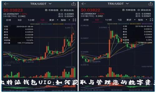 比特派钱包UID：如何获取与管理您的数字资产