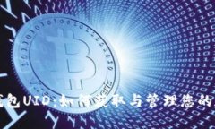 比特派钱包UID：如何获取与管理您的数字资产