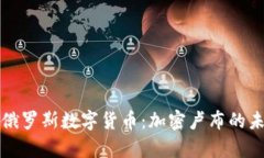 深度解析俄罗斯数字货币：加密卢布的未来与挑