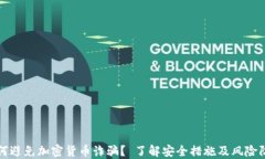 如何避免加密货币诈骗？ 了解安全措施及风险防