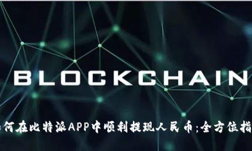 如何在比特派APP中顺利提现人民币：全方位指南