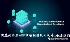 如何在比特派APP中顺利提现人民币：全方位指南