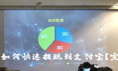 比特派如何快速提现到支付宝？完整指南