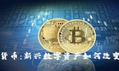 揭秘数宝加密货币：新兴数字资产如何改变未来