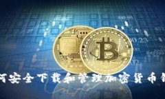 如何安全下载和管理加密货币钱包