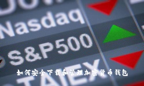 如何安全下载和管理加密货币钱包