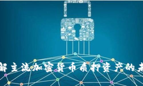 全面了解主流加密货币质押资产的未来发展