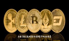 全面了解主流加密货币质押资产的未来发展