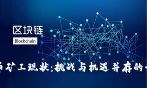 加密货币矿工现状：挑战与机遇并存的行业分析