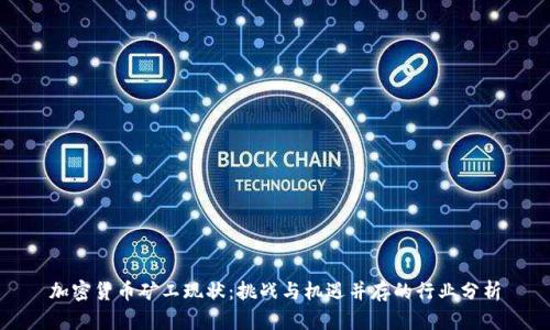 加密货币矿工现状：挑战与机遇并存的行业分析