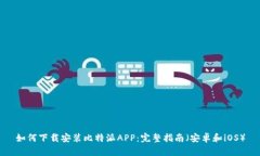 如何下载安装比特派APP：完整指南（安卓和iOS）