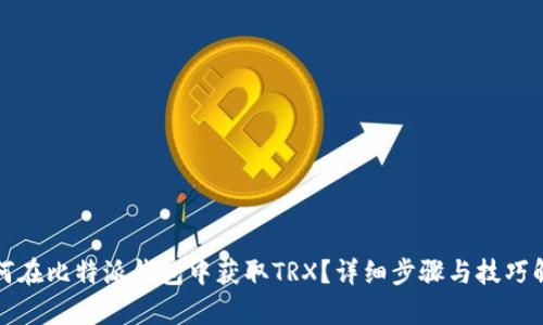 如何在比特派钱包中获取TRX？详细步骤与技巧解析