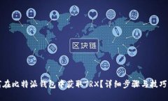 如何在比特派钱包中获取TRX？详细步骤与技巧解