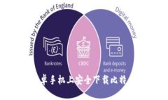 : 如何在安卓手机上安全下载比特交易所APP？