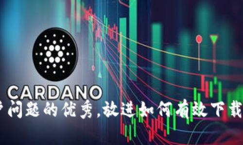 思考一个能解决用户问题的优秀，放进如何有效下载并使用比特中国APP