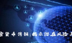 区块链加密货币传销：揭示潜在风险与防范措施