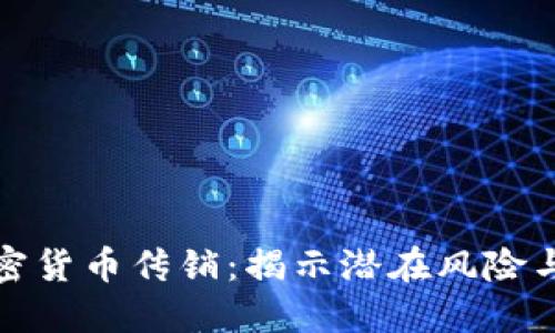 区块链加密货币传销：揭示潜在风险与防范措施