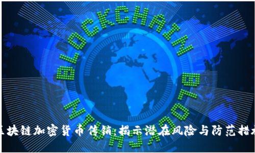 区块链加密货币传销：揭示潜在风险与防范措施