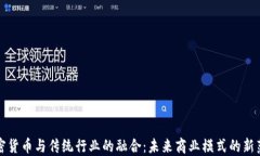 加密货币与传统行业的融合：未来商业模式的新