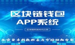 加密货币指数排名与市场动向分析