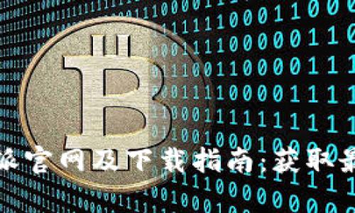 全面解析比特派官网及下载指南：获取最新信息与资源