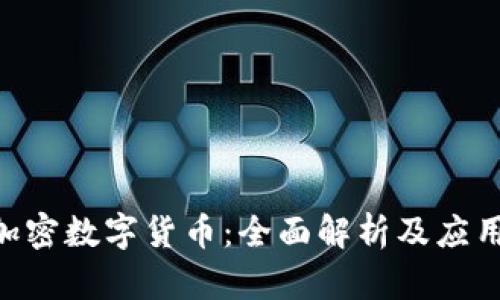 GEC加密数字货币：全面解析及应用前景