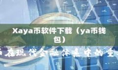 加密货币在现代金融体系中的重要性解析