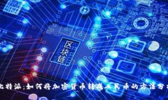 比特派：如何将加密货币转成人民币的方法分析