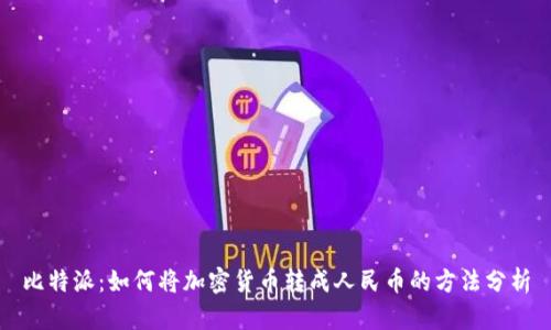 比特派：如何将加密货币转成人民币的方法分析